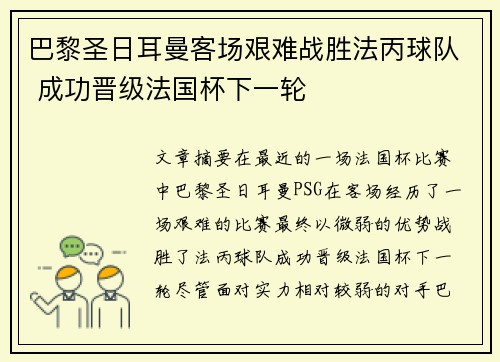 巴黎圣日耳曼客场艰难战胜法丙球队 成功晋级法国杯下一轮 巴黎圣日耳曼客场艰难战胜法丙球队 成功晋级法国杯下一轮