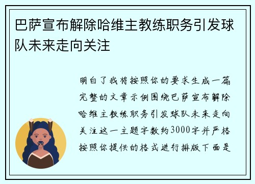 巴萨宣布解除哈维主教练职务引发球队未来走向关注