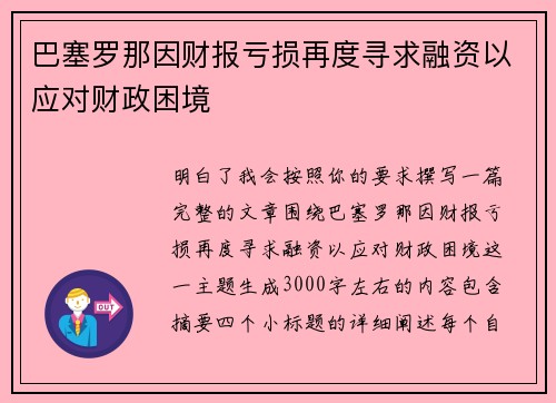 巴塞罗那因财报亏损再度寻求融资以应对财政困境