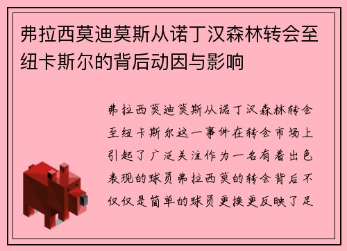 弗拉西莫迪莫斯从诺丁汉森林转会至纽卡斯尔的背后动因与影响
