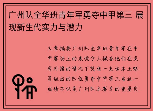 广州队全华班青年军勇夺中甲第三 展现新生代实力与潜力 广州队全华班青年军勇夺中甲第三 展现新生代实力与潜力