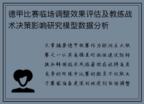 德甲比赛临场调整效果评估及教练战术决策影响研究模型数据分析
