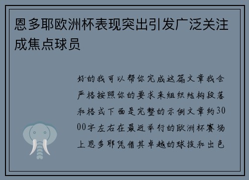 恩多耶欧洲杯表现突出引发广泛关注成焦点球员