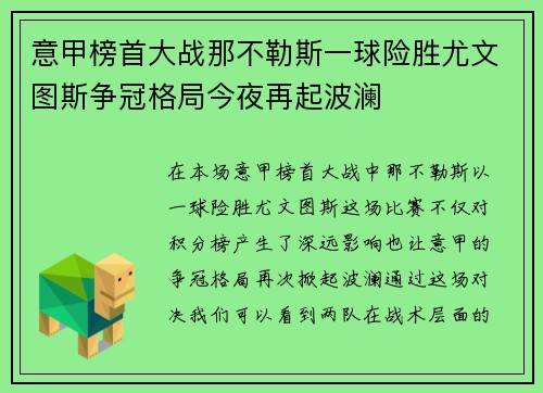 意甲榜首大战那不勒斯一球险胜尤文图斯争冠格局今夜再起波澜