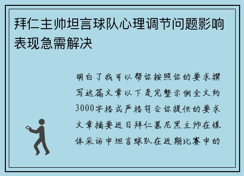 拜仁主帅坦言球队心理调节问题影响表现急需解决