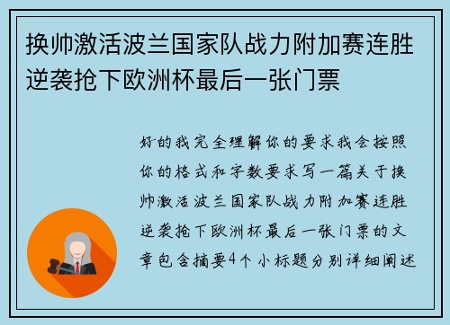 换帅激活波兰国家队战力附加赛连胜逆袭抢下欧洲杯最后一张门票