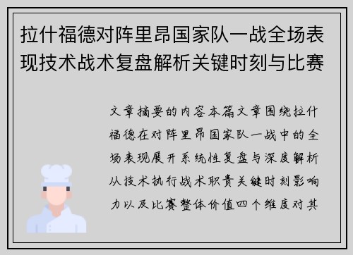 拉什福德对阵里昂国家队一战全场表现技术战术复盘解析关键时刻与比赛价值评估