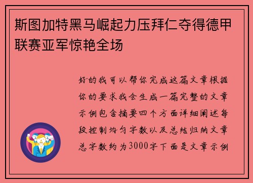 斯图加特黑马崛起力压拜仁夺得德甲联赛亚军惊艳全场