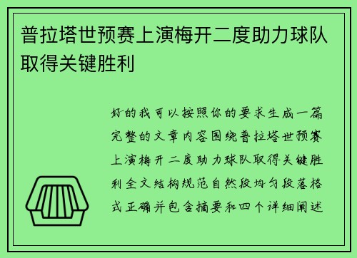 普拉塔世预赛上演梅开二度助力球队取得关键胜利