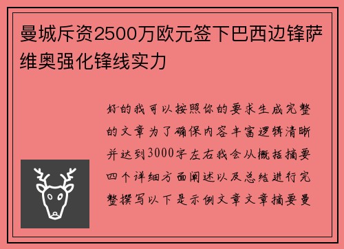 曼城斥资2500万欧元签下巴西边锋萨维奥强化锋线实力