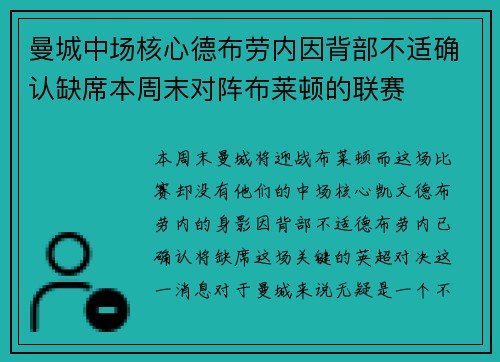 曼城中场核心德布劳内因背部不适确认缺席本周末对阵布莱顿的联赛 曼城中场核心德布劳内因背部不适确认缺席本周末对阵布莱顿的联赛