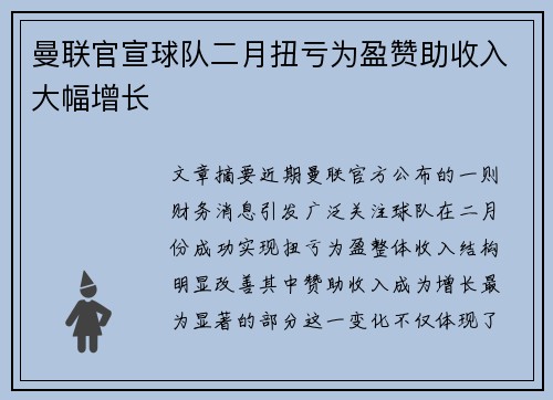 曼联官宣球队二月扭亏为盈赞助收入大幅增长