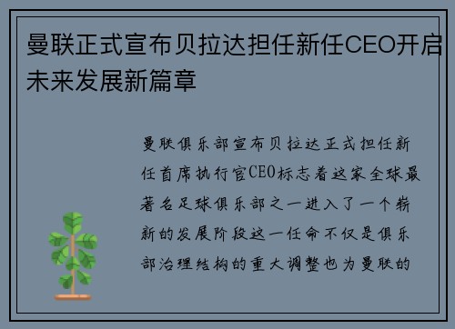 曼联正式宣布贝拉达担任新任CEO开启未来发展新篇章