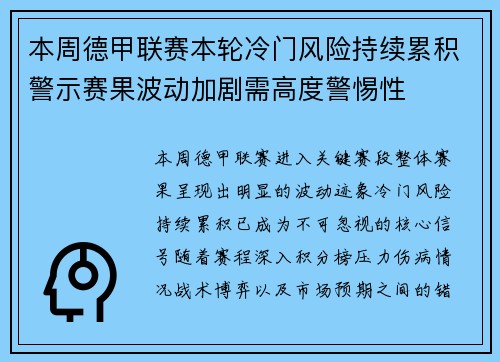 本周德甲联赛本轮冷门风险持续累积警示赛果波动加剧需高度警惕性