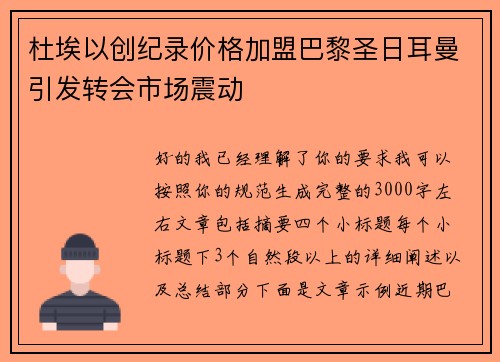 杜埃以创纪录价格加盟巴黎圣日耳曼引发转会市场震动 杜埃以创纪录价格加盟巴黎圣日耳曼引发转会市场震动