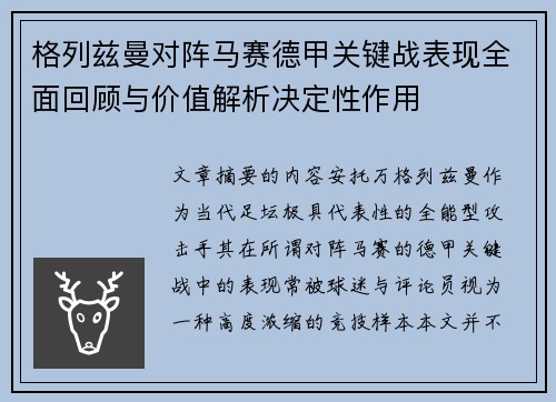 格列兹曼对阵马赛德甲关键战表现全面回顾与价值解析决定性作用