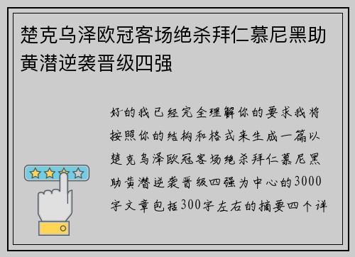 楚克乌泽欧冠客场绝杀拜仁慕尼黑助黄潜逆袭晋级四强 楚克乌泽欧冠客场绝杀拜仁慕尼黑助黄潜逆袭晋级四强