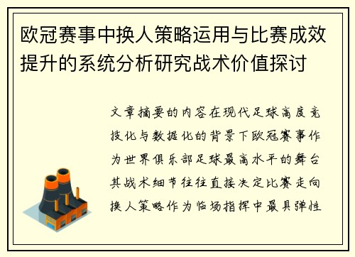 欧冠赛事中换人策略运用与比赛成效提升的系统分析研究战术价值探讨