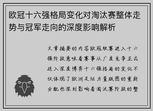 欧冠十六强格局变化对淘汰赛整体走势与冠军走向的深度影响解析