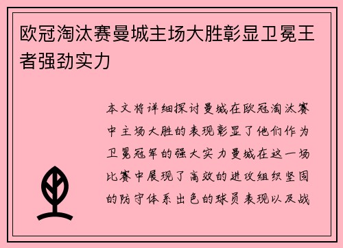 欧冠淘汰赛曼城主场大胜彰显卫冕王者强劲实力