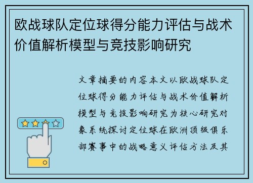 欧战球队定位球得分能力评估与战术价值解析模型与竞技影响研究