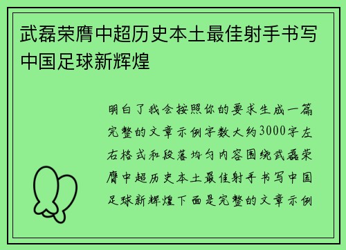 武磊荣膺中超历史本土最佳射手书写中国足球新辉煌 武磊荣膺中超历史本土最佳射手书写中国足球新辉煌