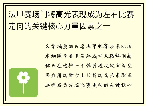 法甲赛场门将高光表现成为左右比赛走向的关键核心力量因素之一