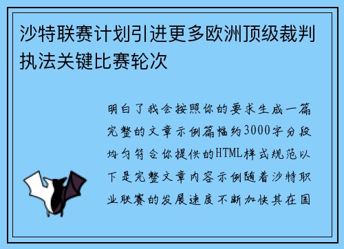 沙特联赛计划引进更多欧洲顶级裁判执法关键比赛轮次 沙特联赛计划引进更多欧洲顶级裁判执法关键比赛轮次