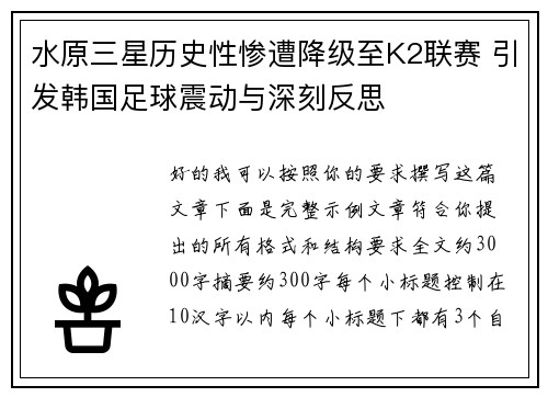 水原三星历史性惨遭降级至K2联赛 引发韩国足球震动与深刻反思 水原三星历史性惨遭降级至K2联赛 引发韩国足球震动与深刻反思