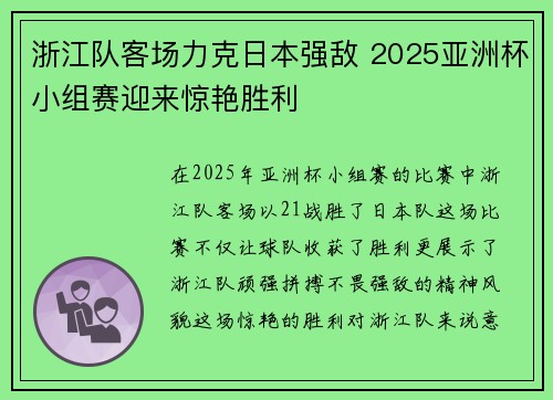 浙江队客场力克日本强敌 2025亚洲杯小组赛迎来惊艳胜利