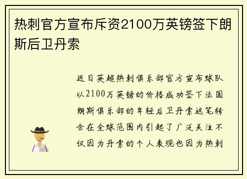 热刺官方宣布斥资2100万英镑签下朗斯后卫丹索