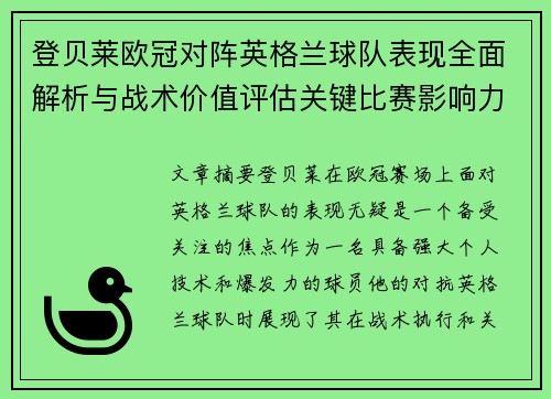 登贝莱欧冠对阵英格兰球队表现全面解析与战术价值评估关键比赛影响力