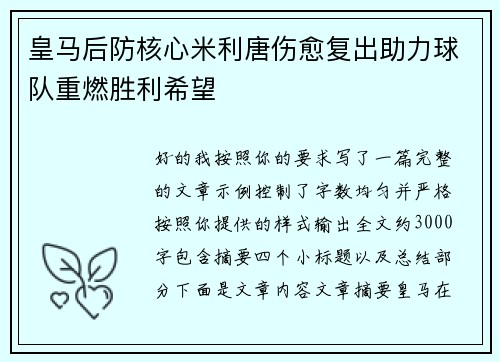 皇马后防核心米利唐伤愈复出助力球队重燃胜利希望