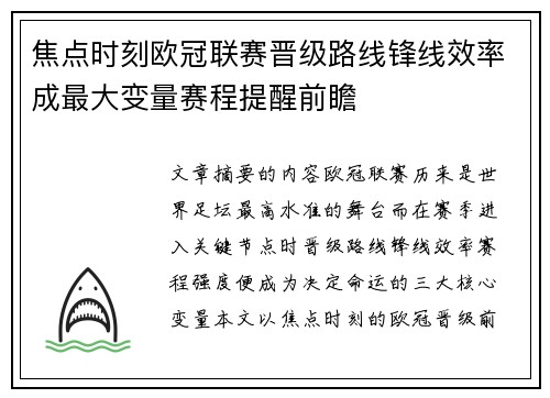 焦点时刻欧冠联赛晋级路线锋线效率成最大变量赛程提醒前瞻