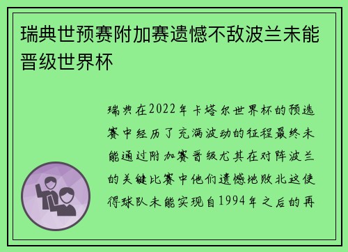 瑞典世预赛附加赛遗憾不敌波兰未能晋级世界杯