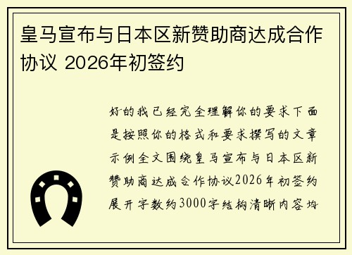 皇马宣布与日本区新赞助商达成合作协议 2026年初签约