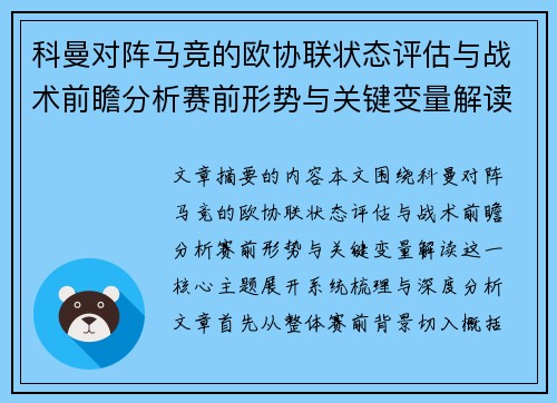 科曼对阵马竞的欧协联状态评估与战术前瞻分析赛前形势与关键变量解读