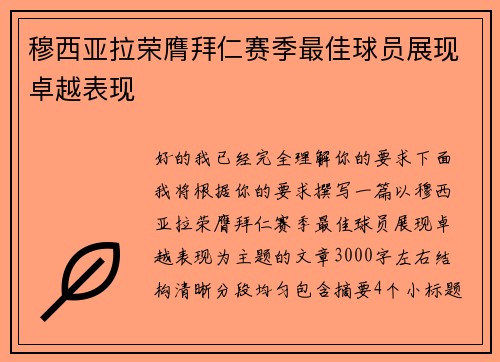 穆西亚拉荣膺拜仁赛季最佳球员展现卓越表现