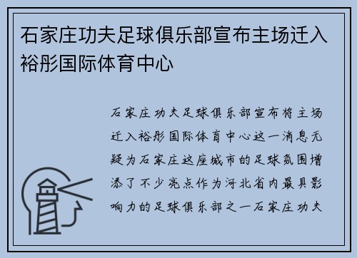 石家庄功夫足球俱乐部宣布主场迁入裕彤国际体育中心