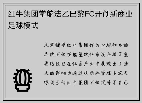 红牛集团掌舵法乙巴黎FC开创新商业足球模式
