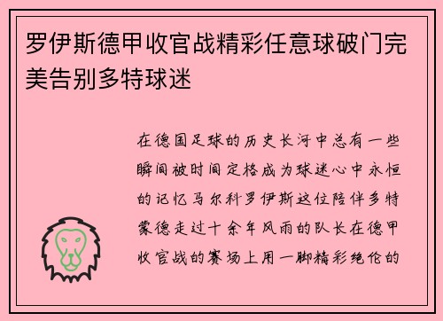 罗伊斯德甲收官战精彩任意球破门完美告别多特球迷