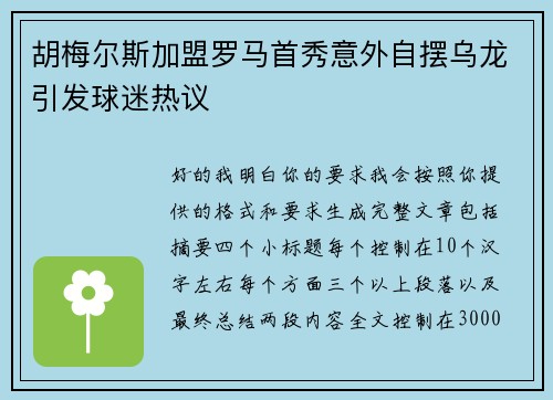 胡梅尔斯加盟罗马首秀意外自摆乌龙引发球迷热议