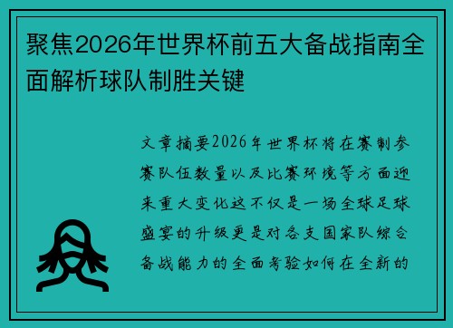 聚焦2026年世界杯前五大备战指南全面解析球队制胜关键