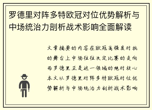 罗德里对阵多特欧冠对位优势解析与中场统治力剖析战术影响全面解读