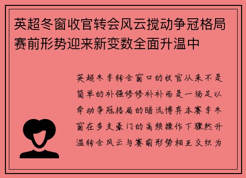 英超冬窗收官转会风云搅动争冠格局赛前形势迎来新变数全面升温中