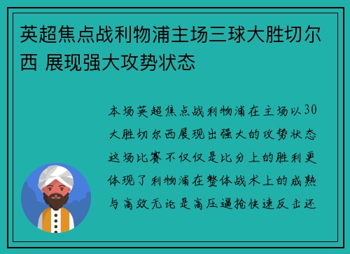 英超焦点战利物浦主场三球大胜切尔西 展现强大攻势状态