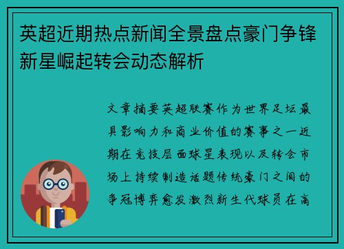英超近期热点新闻全景盘点豪门争锋新星崛起转会动态解析