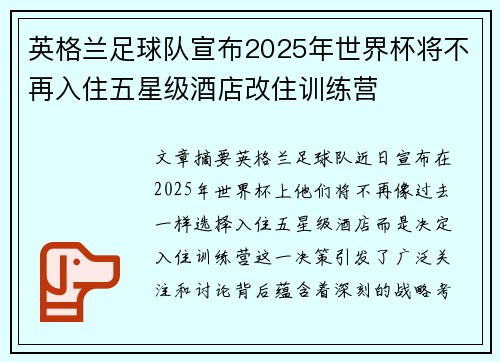 英格兰足球队宣布2025年世界杯将不再入住五星级酒店改住训练营