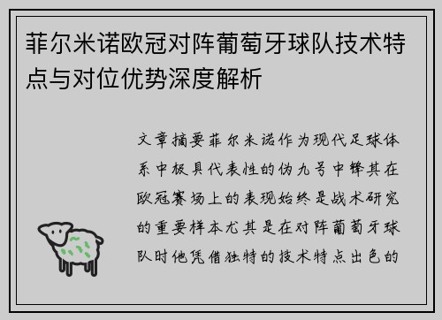 菲尔米诺欧冠对阵葡萄牙球队技术特点与对位优势深度解析