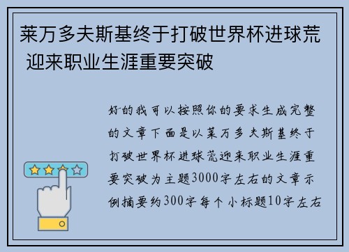 莱万多夫斯基终于打破世界杯进球荒 迎来职业生涯重要突破